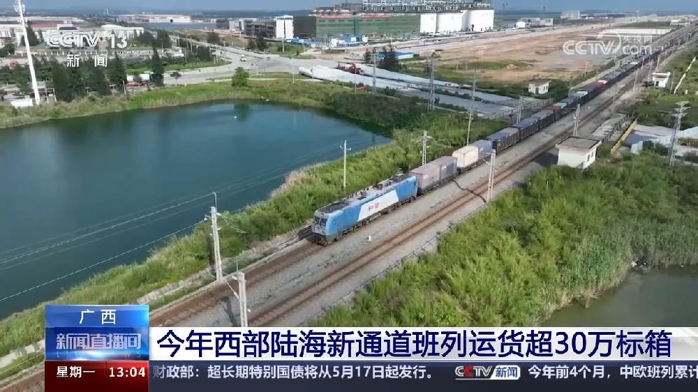 今年西部陸海新通道班列運輸貨物已突破30萬標箱
