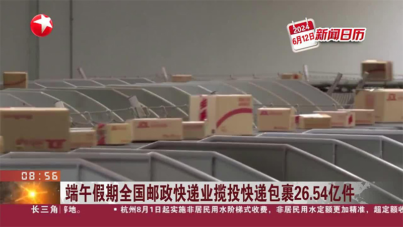 端午假期全國郵政快遞業攬投快遞包裹26.54億件